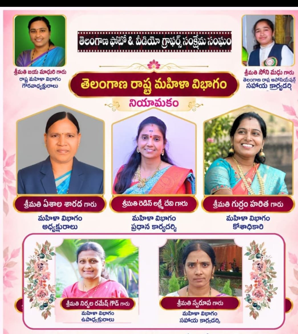తెలంగాణ రాష్ట్ర అసోసియేషన్ మహిళా విభాగం నూతన కమిటీ నియామకం