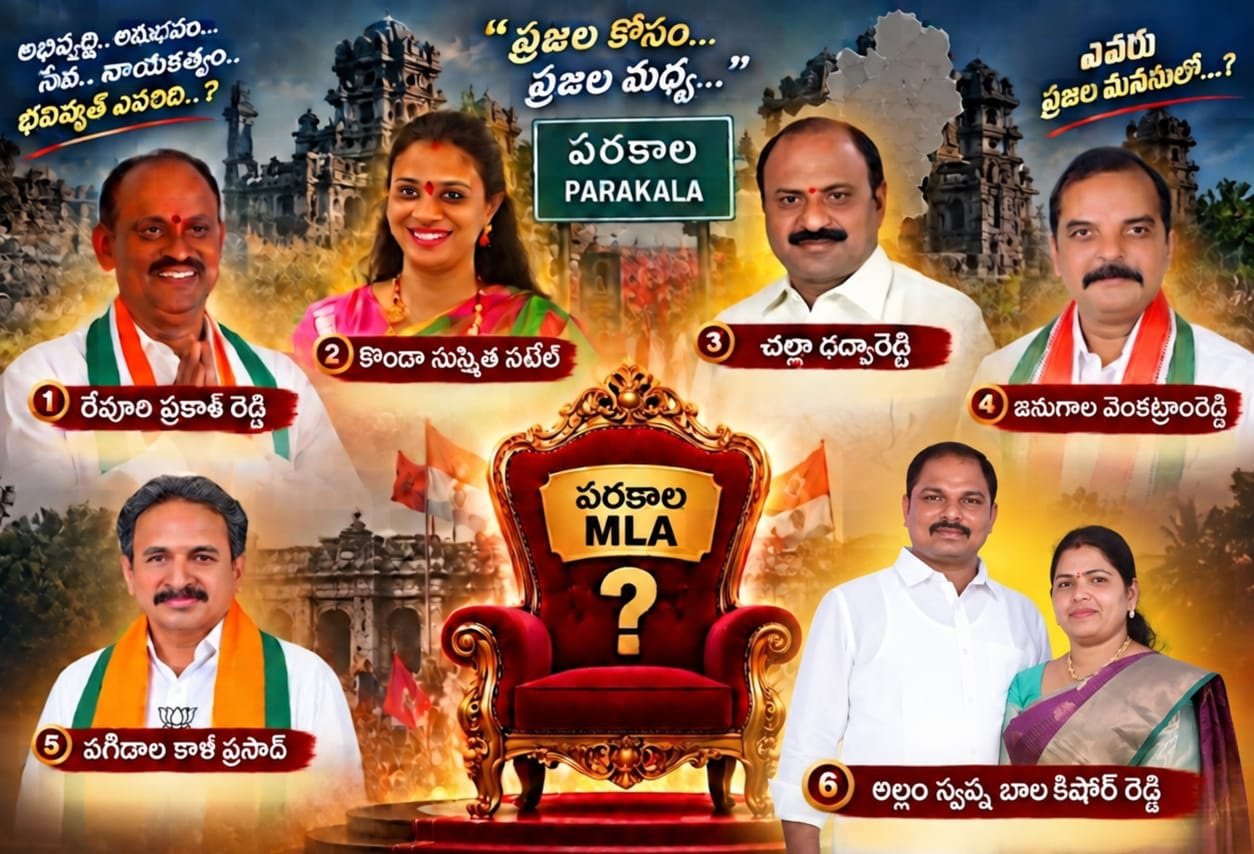 పరకాల రాజకీయాలలో ఆరు పేర్లల్లో మొదట వినబడేది పేరు  అల్లం స్వప్న దేవి బాల కిషోర్ రెడ్డి