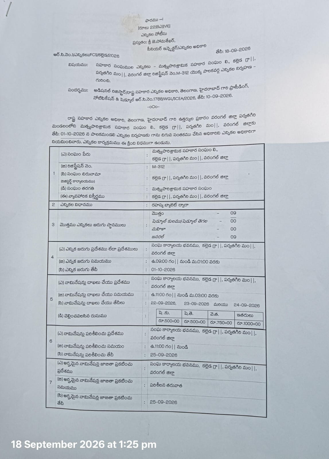 కల్లెడ లోమత్స్య పారిశ్రామిక సహకార సంఘం పాలకవర్గ ఎన్నికల నోటిఫికేషన్ విడుదల