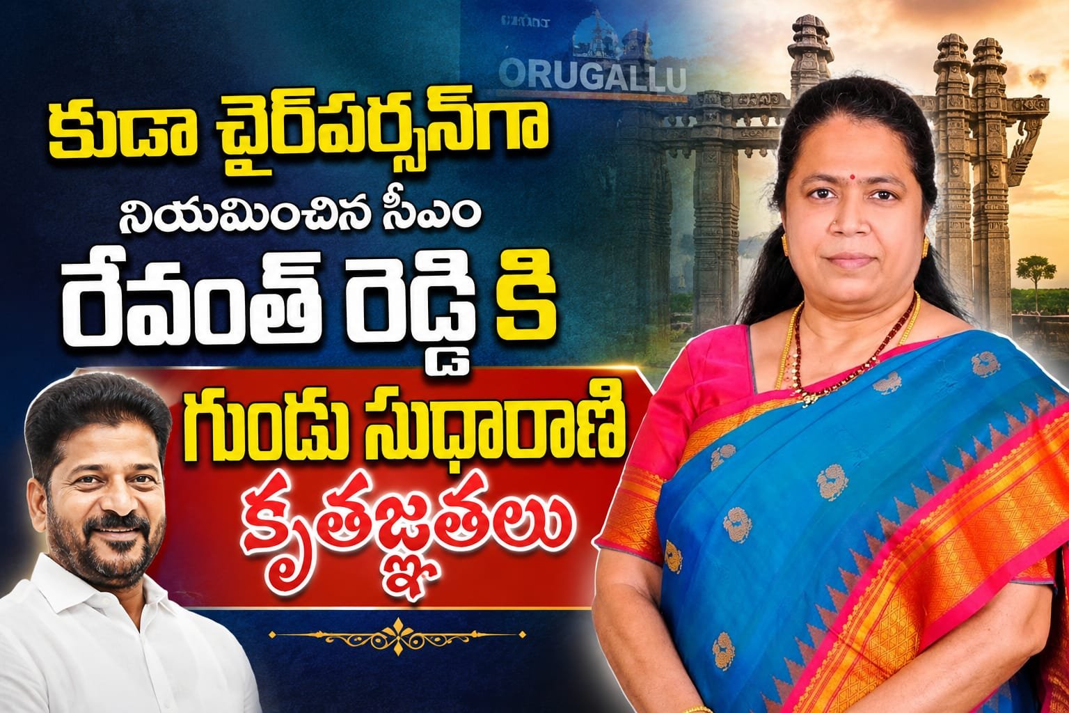 కుడా చైర్‌పర్సన్‌గా నియమించిన సీఎం రేవంత్ రెడ్డికి గుండు సుధారాణి కృతజ్ఞతలు
